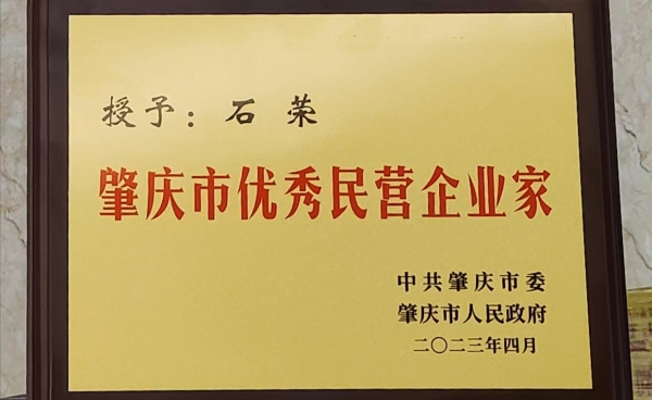 祝賀丨健奧科技董事長石榮獲評為“肇慶市優秀民營企業家”