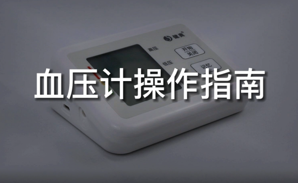 居家專業血壓測量：健奧電子血壓計使用指南